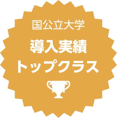 国公立大学導入実績トップクラス