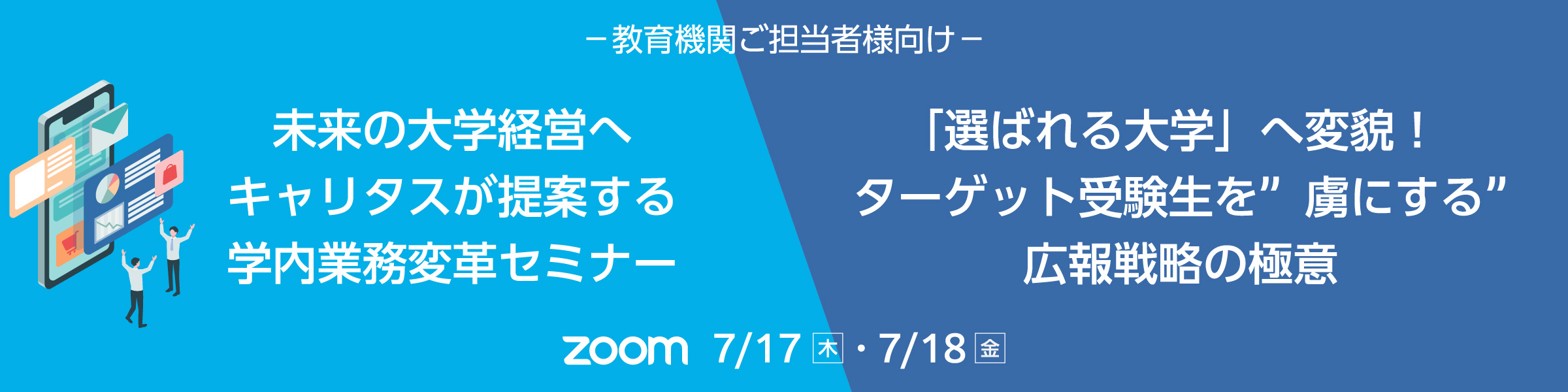 教育機関ご担当者様向け無料オンラインセミナー