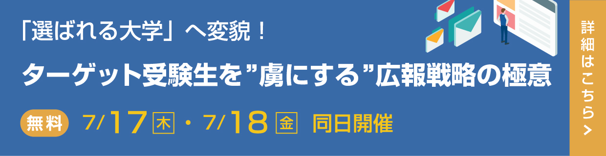 「選ばれる大学」へ変貌！ターゲット受験生を”虜にする”広報戦略の極意