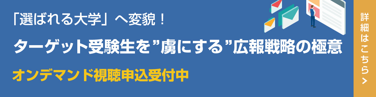 選ばれる大学」へ変貌！ターゲット受験生を”虜にする”広報戦略の極意